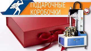 Процесс создания подарочных коробочек на машине для оклейки прямоугольных коробок