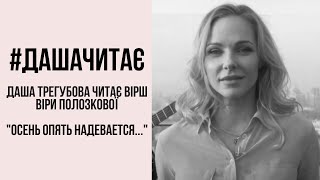 #дашачитає #дашачитает Вера Полозкова "Осень опять надевается..."