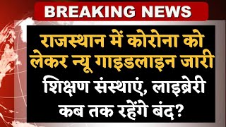 Rajasthan new Guidelines स्कूल, कॉलेज, कोचिंग सब कुछ बंद/12 घंटे का सख्त लॉकडाउन रहेगा 15 दिन