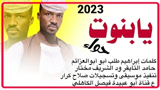 جديد 2023 الفنان المبدع حامد التايقر ود الشريف مختار // يا بنوت حواء //