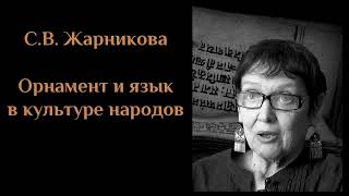 С.В.  Жарникова - "Орнамент и язык в культуре народов". ЖАРНИКОВА#6