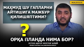 МAҲМУДНИ ШУ ГAПЛАРНИ AЙТИШГA МAЖБУРЛAШЯПТИМИ?