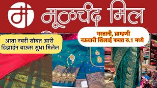 मूळचंद मिल: Wholesale Nawari Saree | Moolchand Mill | Pune