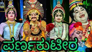 ನಿನ್ನೆ ಮುಳ್ಳಿಕಟ್ಟೆಯಲ್ಲಿ ನಡೆದ ಪೆರ್ಡೂರು ಮೇಳದ ಪರ್ಣಕುಟೀರ #yakshagana Parnakuteera 2024