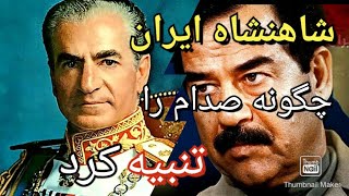 وقتی ارتش شاهنشاهی ایران تا یک قدمی تصرف بغداد پیش رفت#تاریخ #ایران #پهلوی