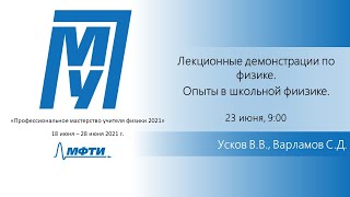 "Лекционные демонстрации по физике. Опыты в школьной физике" (Усков В.В., Варламов С.Д.)