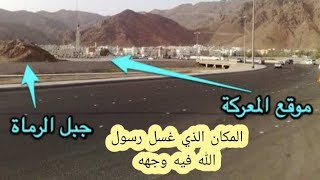 شاهد المكان الذي صلى فيه رسول الله وغسل فيه وجهه في غزوة احد