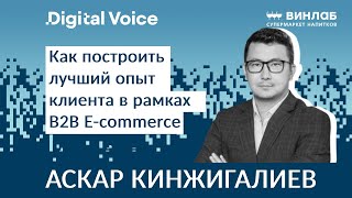 Как Винлаб развивает новое направление - B2B E-commerce - Аскар Кинжигалиев