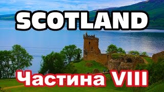 Scotland. Шотландія на велосипеді - частина VIII: Таємниці озера Лох-Несс