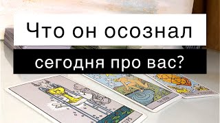 ЕГО СЕГОДНЯ НАКРЫЛО!💥ОЗАРЕНИЕ МУЖЧИНЫ О ВАС!🎯🔥Онлайн гадание таро