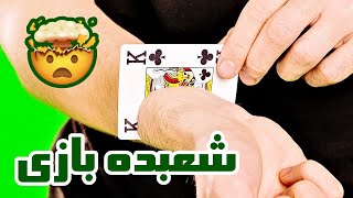 MAGIC TRICKS 🤯🤩 | رو کردن خفن‌ترین شعبده بازی‌ها