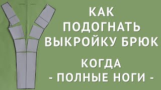 Откройте секреты мастера: как изменить выкройку и подогнать брюки на примерке. Фигура "ПОЛНЫЕ НОГИ"