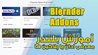 آموزش بلندر  blender tutorial     ADDON