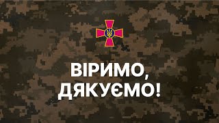 З ДНЕМ ЗБРОЙНИХ СИЛ, УКРАЇНО!