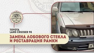 Восстановление рамки лобового стекла Toyota Land Cruiser 1998