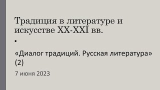 Диалог традиций. Русская литература (часть 2)