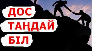 ДОСЫҢДЫ ТАҢДАЙ БІЛ! / білгенге маржан