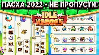 🔥Idle Heroes🔥ЕСЛИ У ТЕБЯ ЕСТЬ ФИШКИ - ТЫ БОГ! ПАСХА 2022 - КРУТЕЙШЕЕ СОБЫТИЕ ГОДА! ОБЗОР ВСЕХ НАГРАД