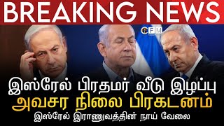 BREAKING NEWS | இஸ்ரேல் பிரதமர் வீடு இழப்பு | அவசர நிலை பிரகடனம் | இஸ்ரேல் இராணுவத்தின் நாய் வேலை