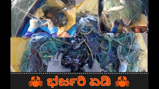 🦀 ಭರ್ಜರಿ ಏಡಿ 🦀 part-2