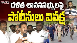 దళిత  ఎమ్మెల్యే ల పై చిన్న చూపు .! | Police Against On Dalith MLA'S | Pura Local