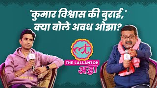 Avadh Ojha ने Hindi Medium पर Kumar Vishwas क्यों याद दिला दिए?| Lallantop Adda