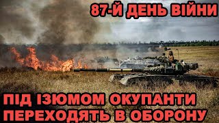 87-й день війни: Під Ізюмом окупанти переходять в оборону