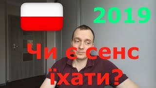 Польша 2019. Есть ли смысл ехать на работу?