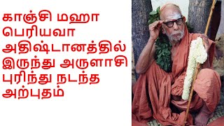 MahaPeriyava Miracle-காஞ்சி மஹா பெரியவாஅதிஷ்டானத்தில் இருந்து அருளாசி -அற்புதம் #mahaperiyava