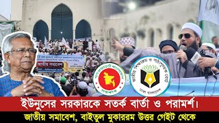 রাসূলুল্লাহ ﷺ এর শানে কটুক্তিকারীদের বিচার ও আলেমদের সমন্বয়ে শিক্ষা কমিশন গঠনের দাবিতে 'জাতীয় সমাবেশ