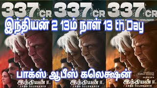 Indian 2 Day 12 & 13 World Wide Box-office Collection| Indian 2 Movie 13th Day Boxoffice Collection