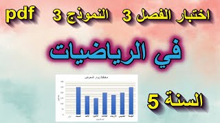 اختبار الفصل 3 في الرياضيات السنة 5 ابتدائي نموذج 3