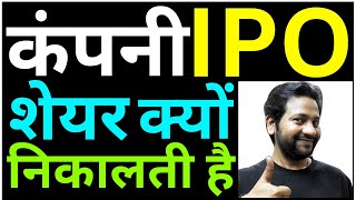 कंपनी मार्केट मैं अपना शेयर क्यों निकालती है | कंपनी IPO क्यों निकालती है | initial public offering