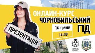 Презентація проекту: Інтенсивний онлайн-курс фахової підготовки Чорнобильський гід