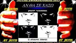 Notis Sfakianakis 2013- Aν Θα Σε Χάσω