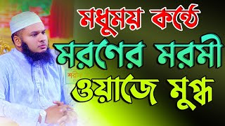 মধুময় কন্ঠে মরনের মরমী ওয়াজে মুগ্ধ হল নরসিংদীবাসি মুফতি জুনায়েদ আল হাবিব নরসিংদী