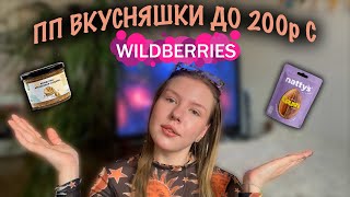 Тест сладостей БЕЗ САХАРА до 200₽ с WILDBERRIES😱