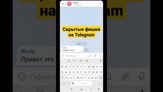 Как отправлять жирный текст на Telegram #shorts #telegram #android