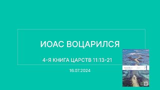 СЛОВО БОЖИЕ. Тихое время с ЖЖ. [Иоас воцарился] (16.07.2024)