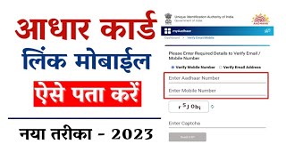 aadhar mein kaun sa mobile number link hai kaise dekhen | how to check adhar link mobile number 2024