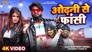 #VIDEO | ओढ़नी से फ़ासी | #Sarvesh Singh & #Khushbu Tiwari Kt | Ft. Nitu Yadav , Vivek | Bhojpuri Song