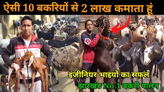 ऐसी 10 बकरियों से आप भी कमा सकते है 2 लाख झारखंड No. 1 बकरी फार्म #goatfarming