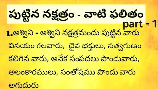 పుట్టిన నక్షత్రం వాటి ఫలితాలు /astrology/thalapatra /jeevithasatyalu /lifequotes facts