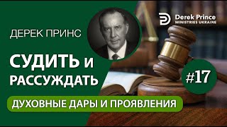 17. Духовные дары и проявления - Дерек Принс