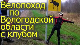 Велопоход в Вологодскую область