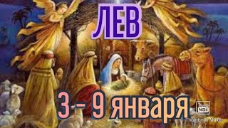 ЛЕВ♌. ТАРО ПРОГНОЗ НА НЕДЕЛЮ С 3 ПО 9 ЯНВАРЯ.