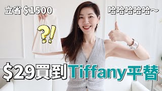 $29買到Tiffany平替💎，我省了$1500❗️｜2024夏季愛用銀色首飾推薦｜CHANEL、BVLGARI、COS、MISSOMA ｜購物分享 ｜耳環、項鍊、手鐲、戒指｜春夏流行趨勢｜小鄭杰西卡