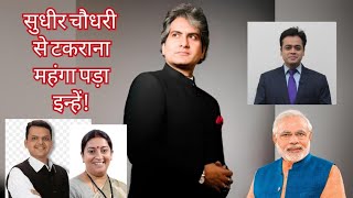 सुधीर चौधरी से टकराना महंगा पड़ा इन्हें #smritiirani #sudhirchaudhary