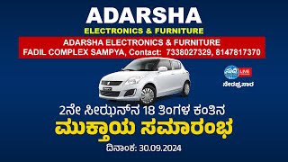 ADARSHA ELECTRONICS & FURNITURESAMPYA-PUTTUR | 2ನೇ ಸೀಝನ್‌ನ 18 ತಿಂಗಳ ಕಂತಿನ ಮುಕ್ತಾಯ ಸಮಾರಂಭ