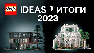 Новые наборы Lego IDEAS: обзор и результаты голосования. Итоги голосования Lego IDEAS 2023